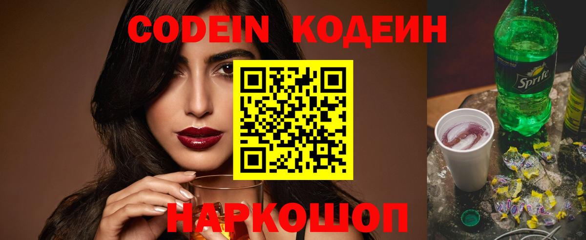 Кодеин Purple Drank  Вход с VPN  Кодеин напиток Lean (лин)  Городец 